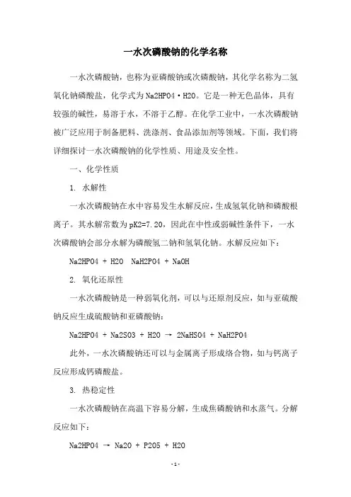 一水次磷酸钠的化学名称