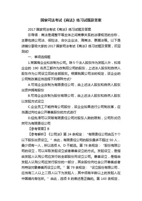 国家司法考试《商法》练习试题及答案