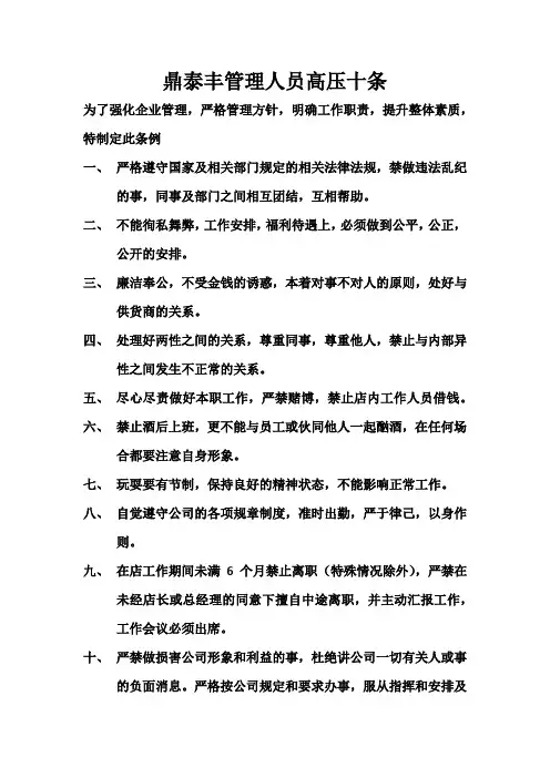 鼎泰丰管理人员高压十条