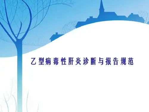 乙型病毒性肝炎诊断与报告