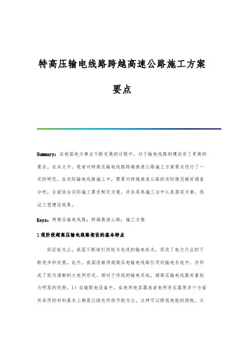 特高压输电线路跨越高速公路施工方案要点
