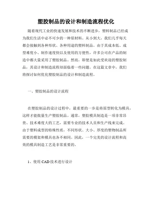 塑胶制品的设计和制造流程优化