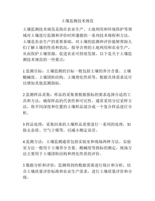 土壤监测技术规范