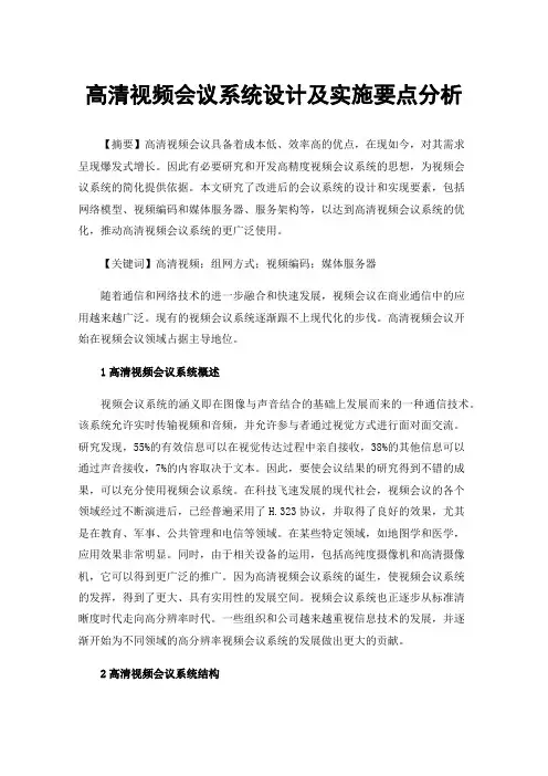 高清视频会议系统设计及实施要点分析