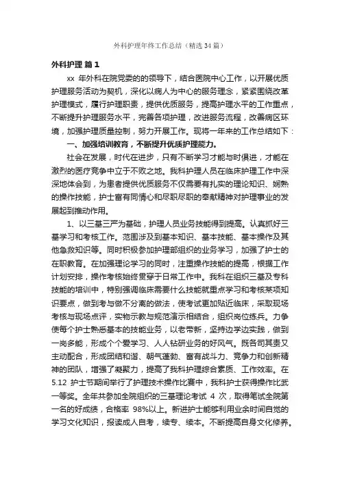 外科护理年终工作总结（精选34篇）
