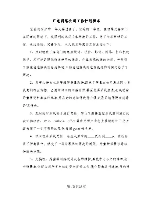 广电网络公司工作计划样本(九篇)