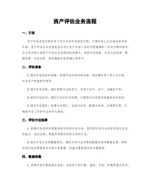 资产评估业务流程