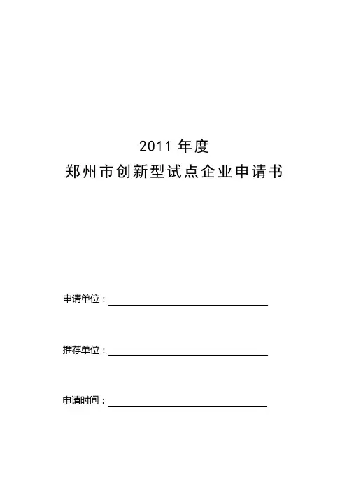 创新型试点企业申报书