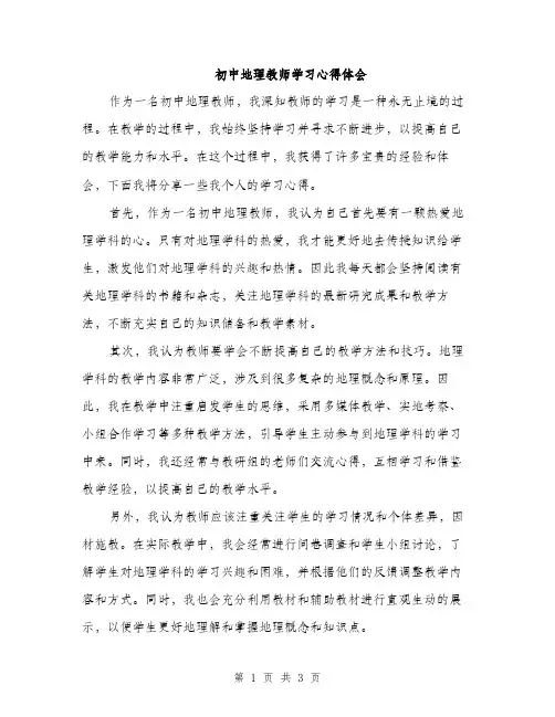 初中地理教师学习心得体会（2篇）