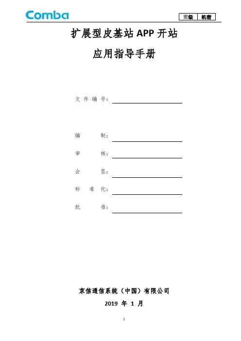 30.中国移动-TD-LTE集采扩展型皮基站开站(APP)应用指导手册V1.3