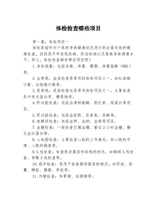 体检检查哪些项目