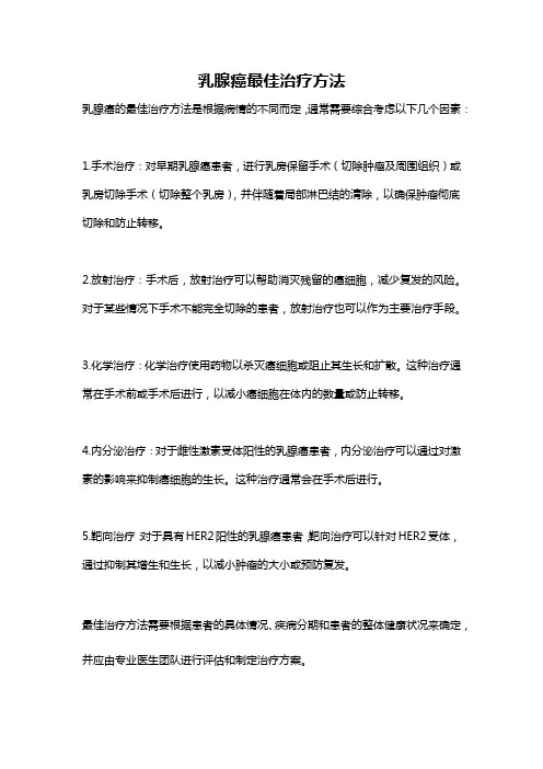 乳腺癌最佳治疗方法