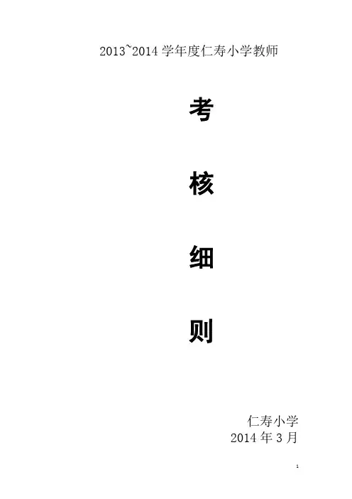 2013~2014学年度仁寿小学教师考核细则