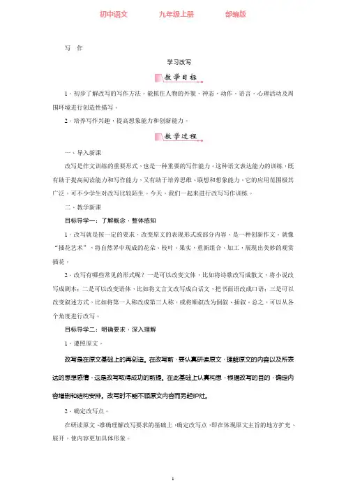 部编版语文九年级上册 第六单元写作  学习改写-教案