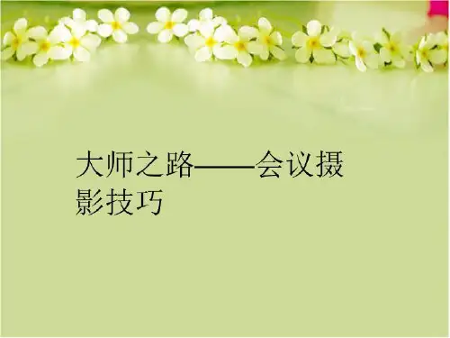 【精品】大师之路——会议摄影技巧PPT课件