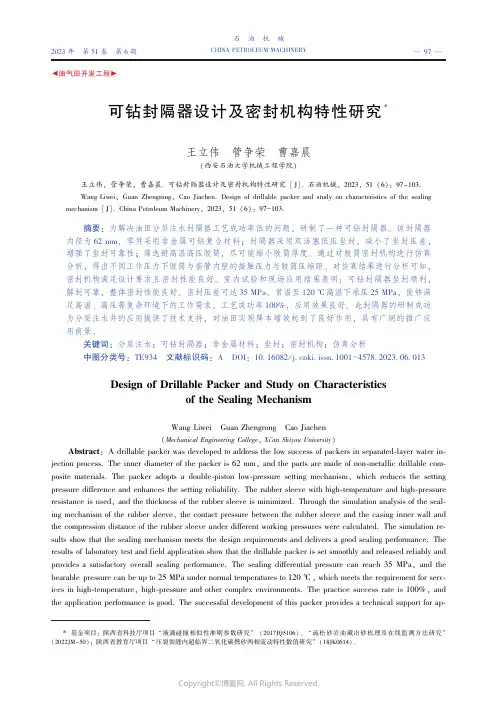 可钻封隔器设计及密封机构特性研究