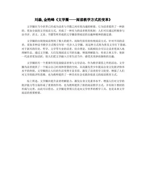 刘淼,金艳峰《文学圈——阅读教学方式的变革》