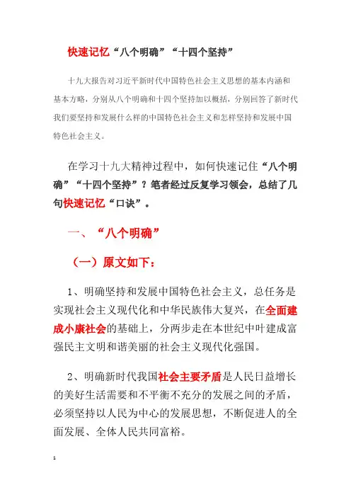 快速记忆“八个明确”“十四个坚持”
