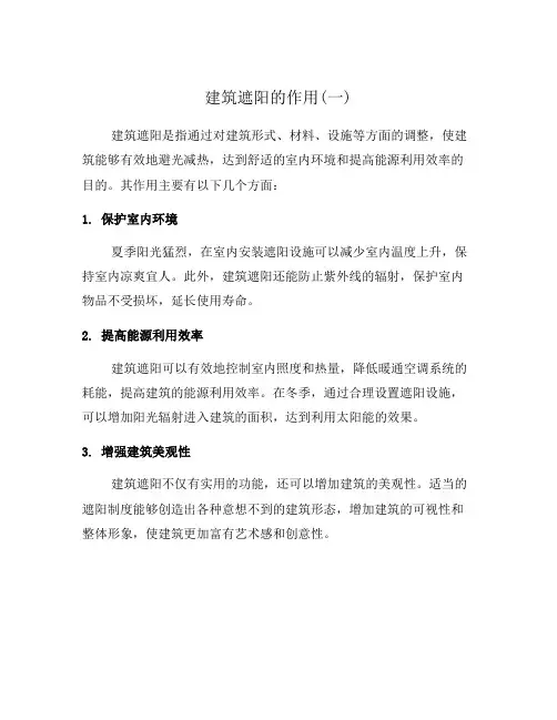 建筑遮阳的作用(一)