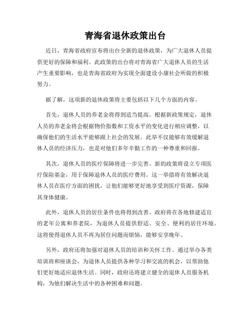 青海省退休政策出台