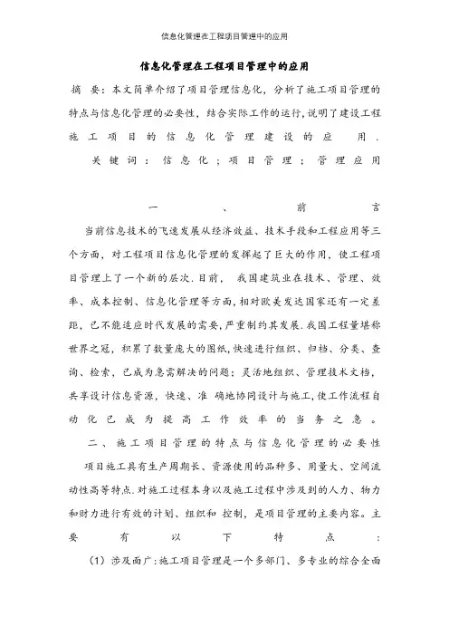 信息化管理在工程项目管理中的应用【精选文档】