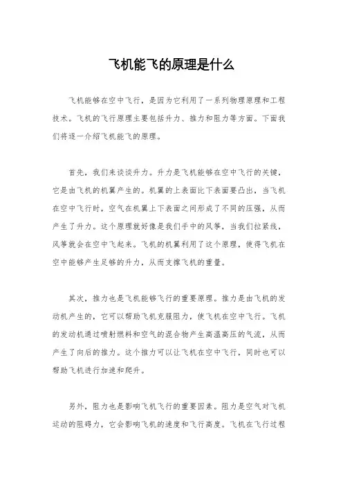 飞机能飞的原理是什么