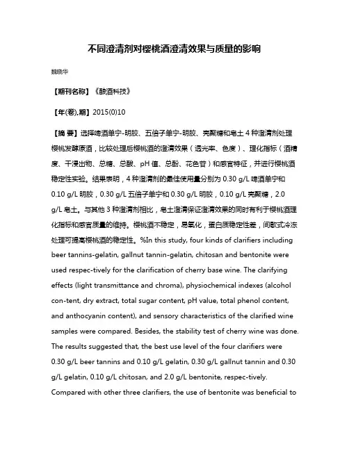 不同澄清剂对樱桃酒澄清效果与质量的影响