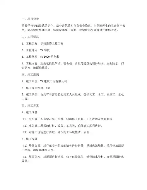 学校维修土建工程施工方案