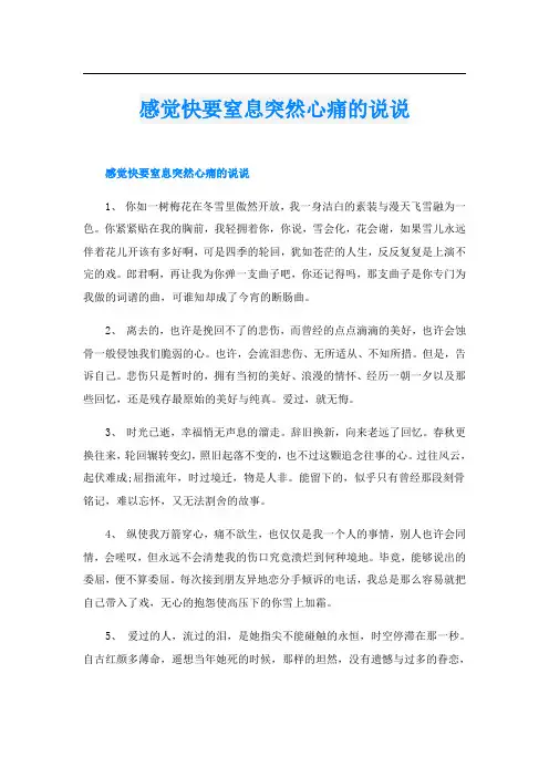 感觉快要窒息突然心痛的说说