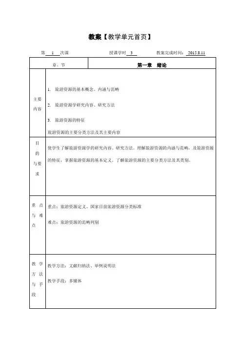 《旅游资源与开发》教学教案