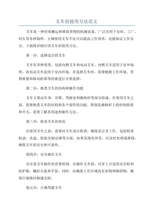 叉车的使用方法范文