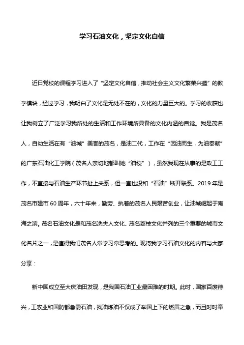 心得体会：学习石油文化,坚定文化自信