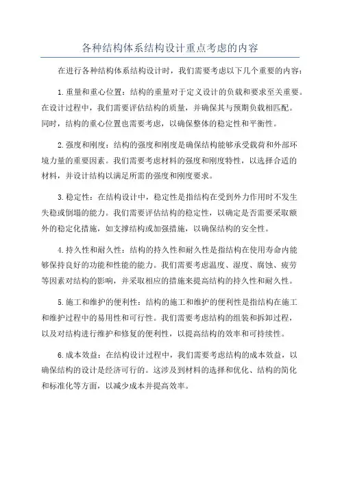 各种结构体系结构设计重点考虑的内容