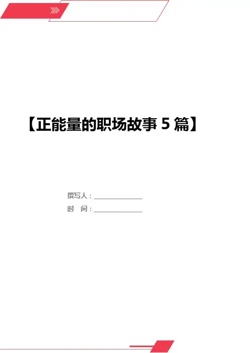 正能量的职场故事5篇