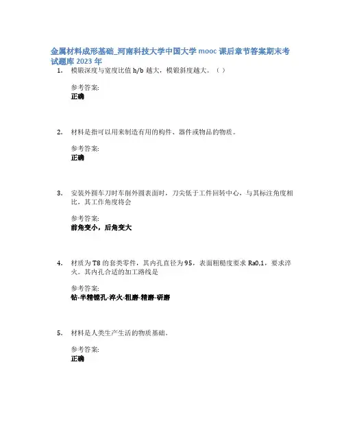 金属材料成形基础_河南科技大学中国大学mooc课后章节答案期末考试题库2023年
