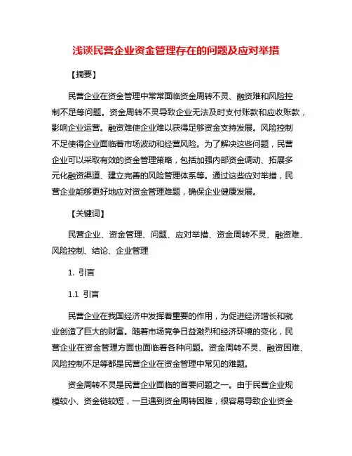 浅谈民营企业资金管理存在的问题及应对举措