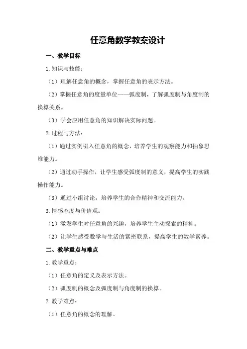 任意角数学教案设计