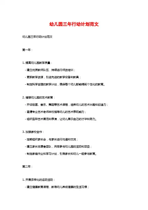 幼儿园三年行动计划范文
