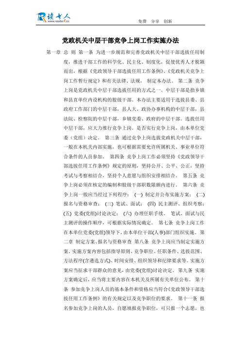 党政机关中层干部竞争上岗工作实施办法