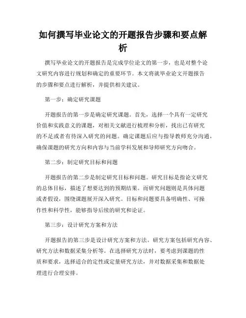 如何撰写毕业论文的开题报告步骤和要点解析