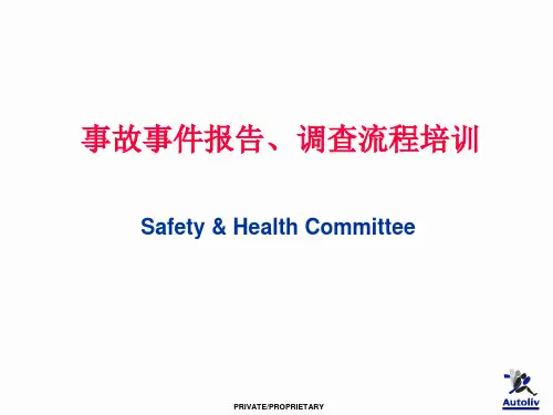 事故事件报告调查流程培训课件
