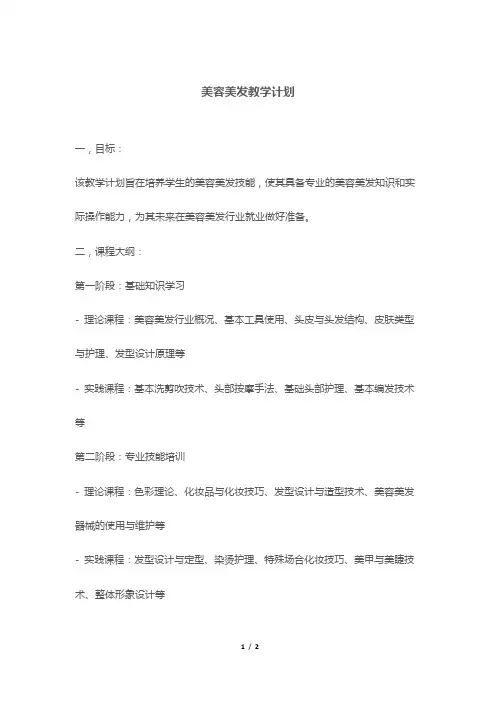 美容美发教学计划