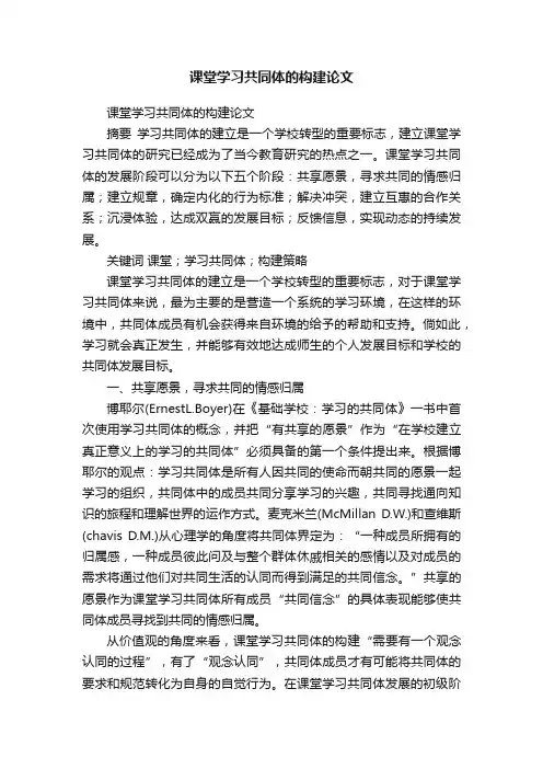 课堂学习共同体的构建论文