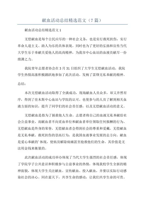 献血活动总结精选范文(7篇)