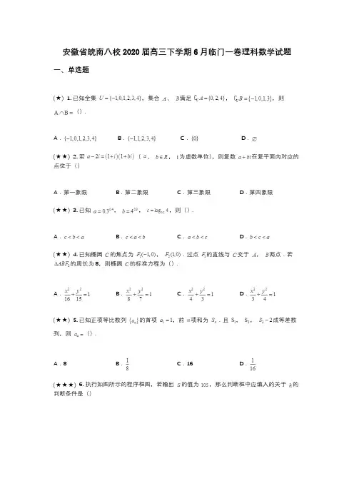 安徽省皖南八校2020届高三下学期6月临门一卷理科数学试题(wd无答案)