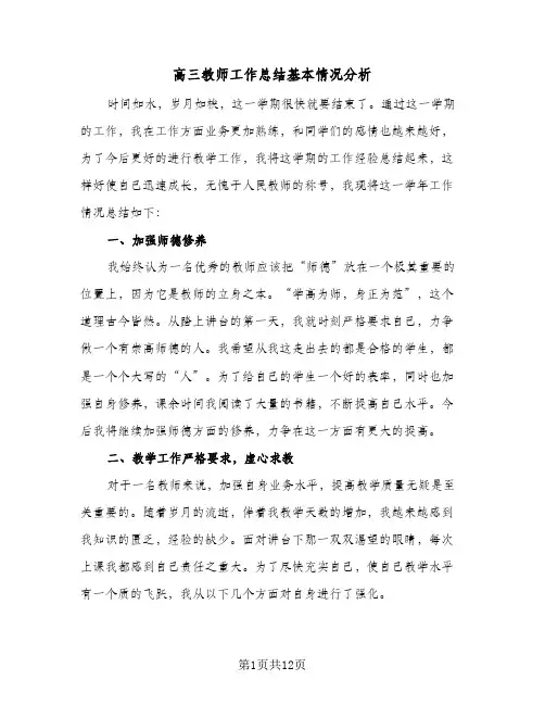 高三教师工作总结基本情况分析（三篇）