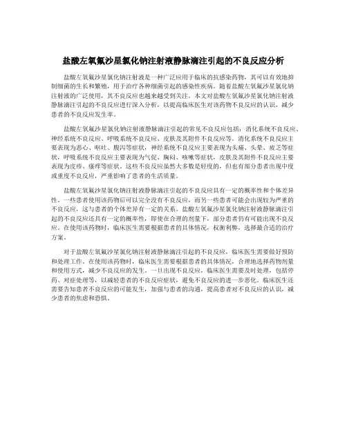 盐酸左氧氟沙星氯化钠注射液静脉滴注引起的不良反应分析