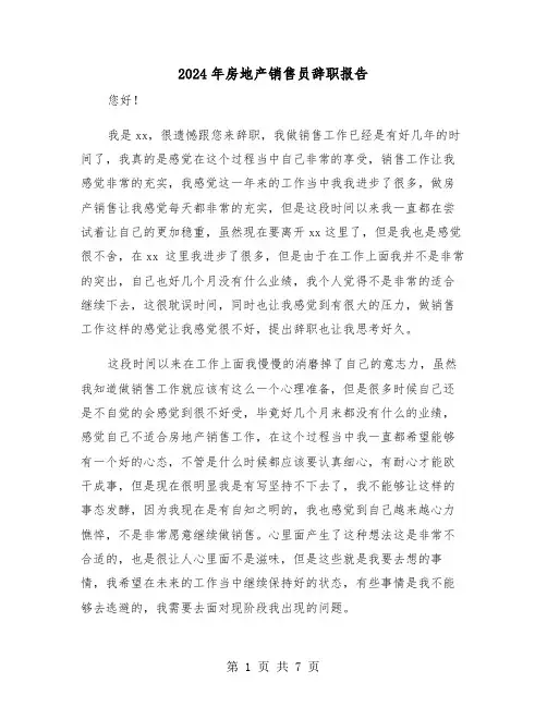 2024年房地产销售员辞职报告（四篇）