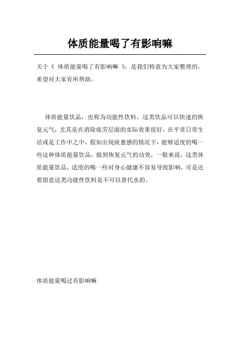 体质能量喝了有影响嘛
