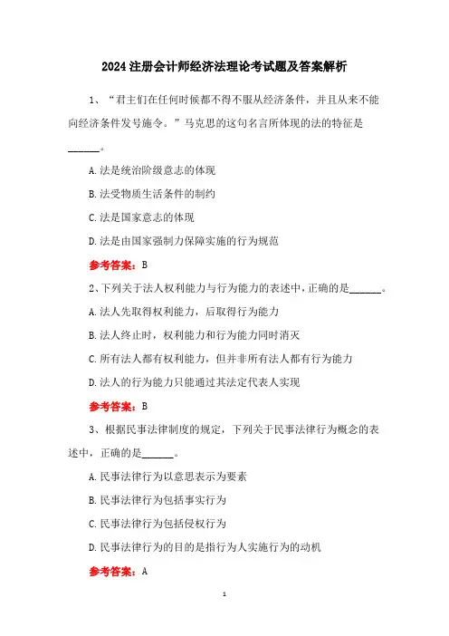 2024注册会计师经济法理论考试题及答案解析